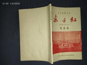 东方红歌曲集.