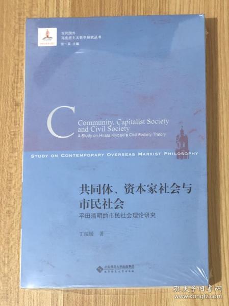 共同体、资本家社会与市民社会：平田清明的市民社会理论研究（当代国外马克思主义哲学研究丛书 张一兵主编） Community, Capitalist Society and Civil Society: A Study on Hirata Kiyoaki's Civil Society Theory 9787303221622