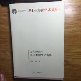 文创理念与当代中国文化传播/博士生导师学术文库