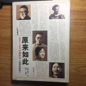 原来如此：1840-1949中国底本