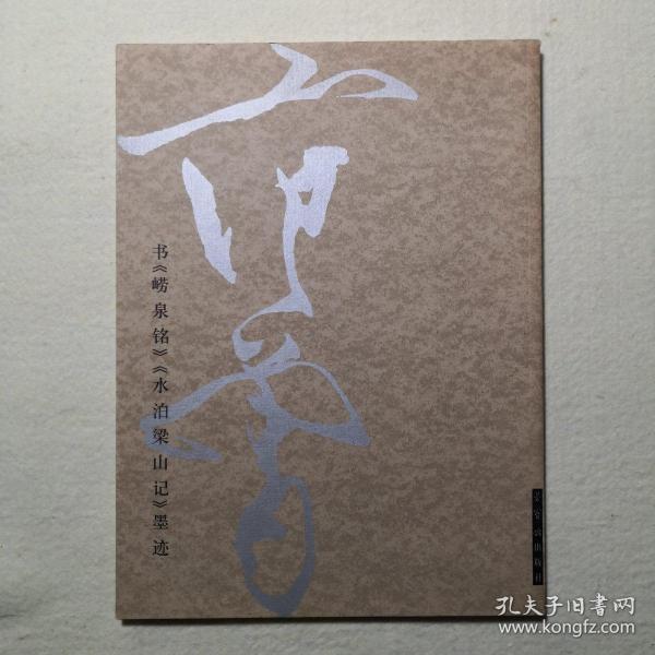 范曾书法作品精选：范曾书崂泉铭水泊梁山记墨迹（共2册）