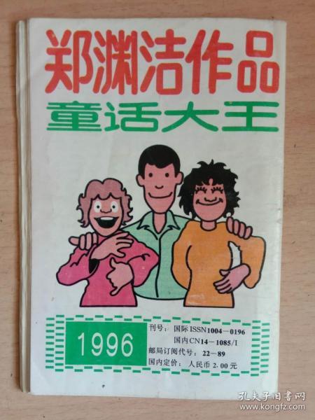 童话大王【1996年总第102期】