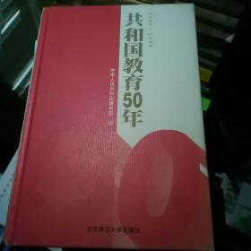 共和国教育50年