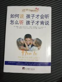 如何说孩子才会听，怎么听孩子才肯说