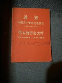 通知，中国共产党中央委员会，1966年5月16日，一版一印