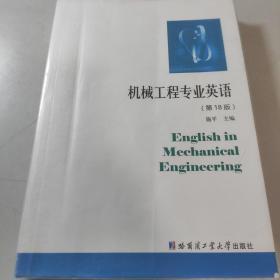 机械工程专业英语（第18版）