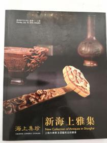 新海上雅集—海上集珍：上海大众第3届艺术品拍卖会(2010）