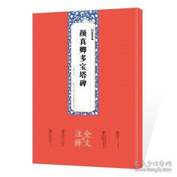 墨点字帖：颜真卿多宝塔碑全文注释版楷书碑帖毛笔书法字帖