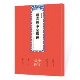 墨点字帖：颜真卿多宝塔碑全文注释版楷书碑帖毛笔书法字帖