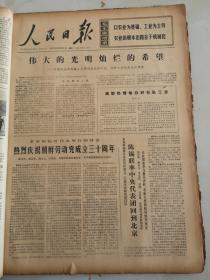 1975年10月11日人民日报  伟大的光明灿烂的希望