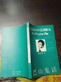 巴 山 鬼 话