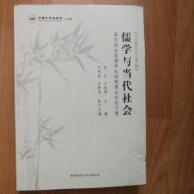 儒学与当代社会：第四届全国儒学社团联席会议论文集（吴光等主编）