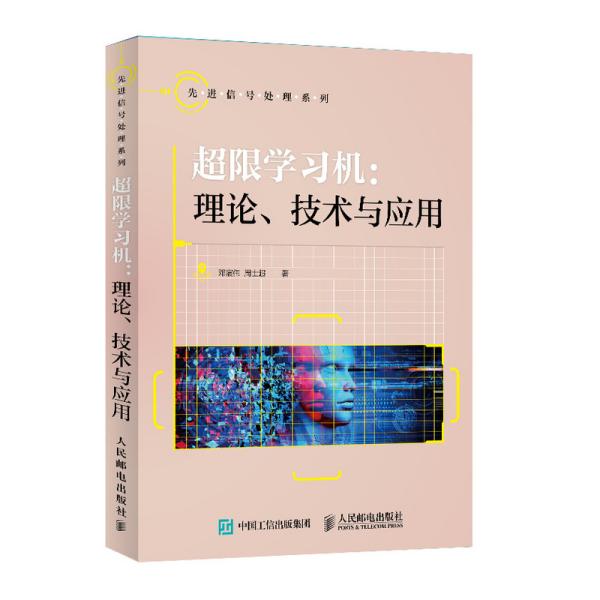 超限学习机理论技术与应用