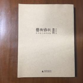 《艺术春秋——李学伟艺术作品集》李学伟签名签赠本