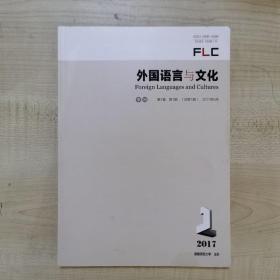 外国语言与文化 2017年9月（创刊号）