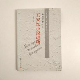 心灵世界：王安忆小说讲稿