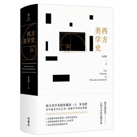 西方美学史(精)