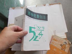 初中代數(shù)自習(xí) 第一冊(cè)【有字跡】