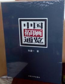中国拓印画通览 上下册