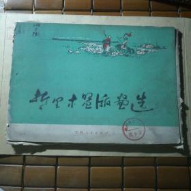 哲里木板画选，20张一套，内页新