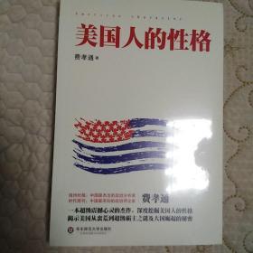 美国人的性格