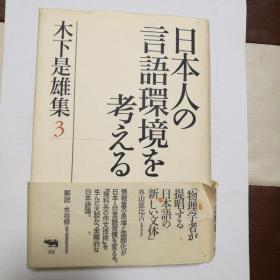 日本人の言語環境を考える