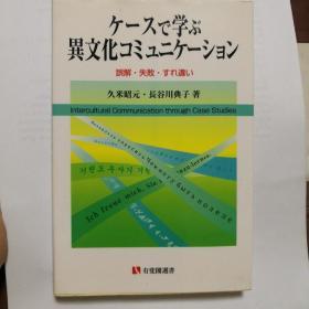 ケースで学ぶ異文化コミュニケーション