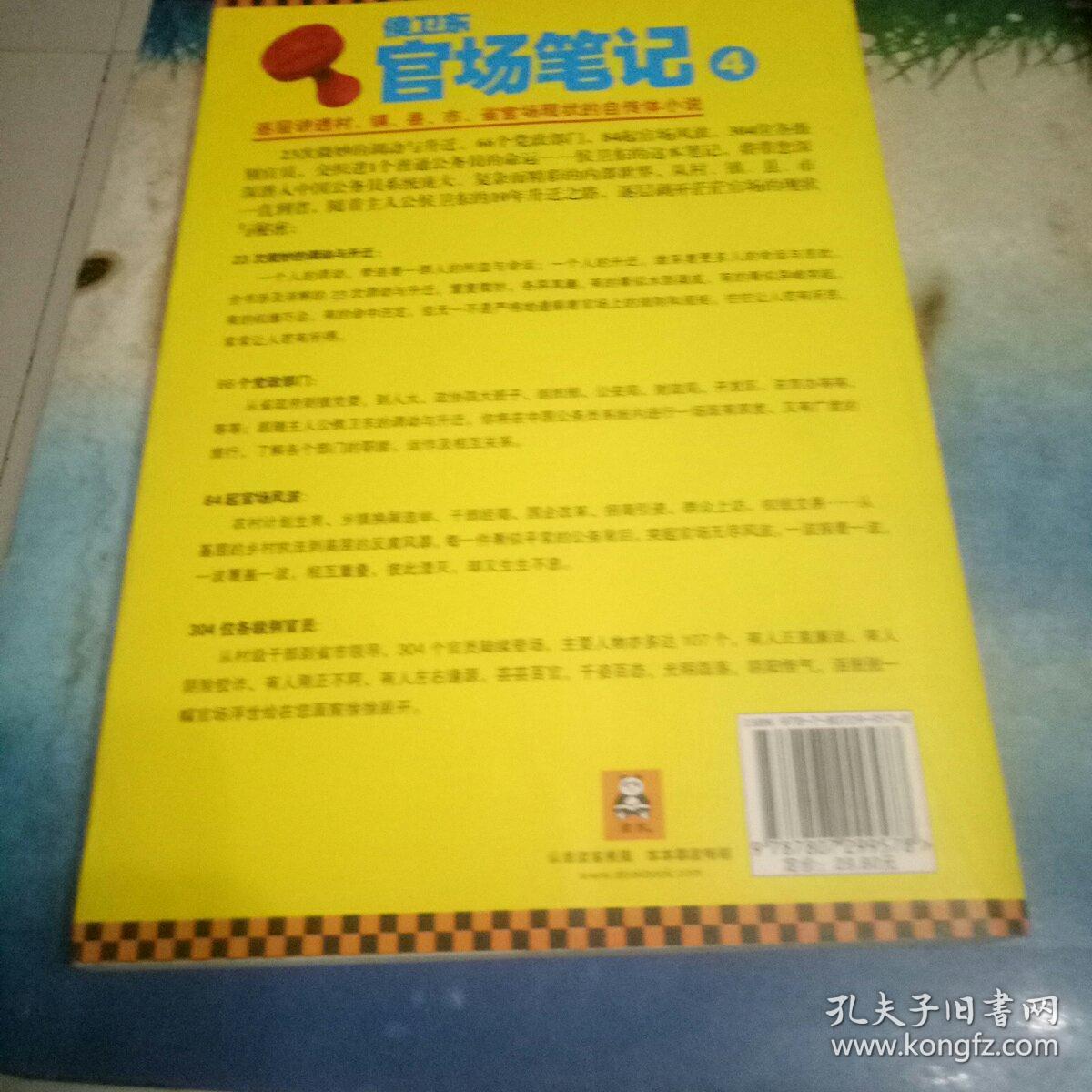 侯卫东官场笔记4：逐层讲透村、镇、县、市、省官场现状的自传体小说