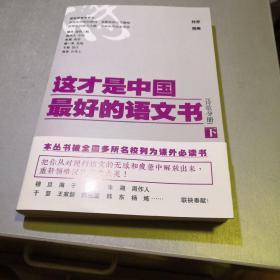 这才是中国最好的语文书·诗歌分册（下）