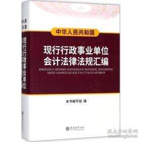 中华人民共和国现行行政事业单位会计法律法规汇编