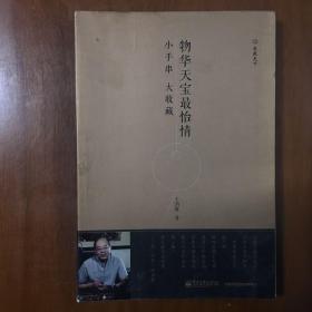 《物华天宝最怡情——小手串 大收藏》于鸿雁签名本