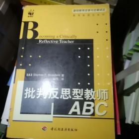 批判反思型教师ABC