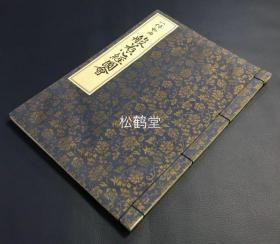 《般若心经图会》1册全，和本，汉文，平成7年，1995年版，影印尚书堂藏板本，日本古代著名禅僧一休和尚所著，在《心经》汉文之后以日文注释，并含各式插画等，布质类封面封底，秀翁旧藏。