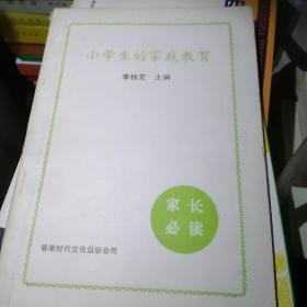 小学生的家庭教育