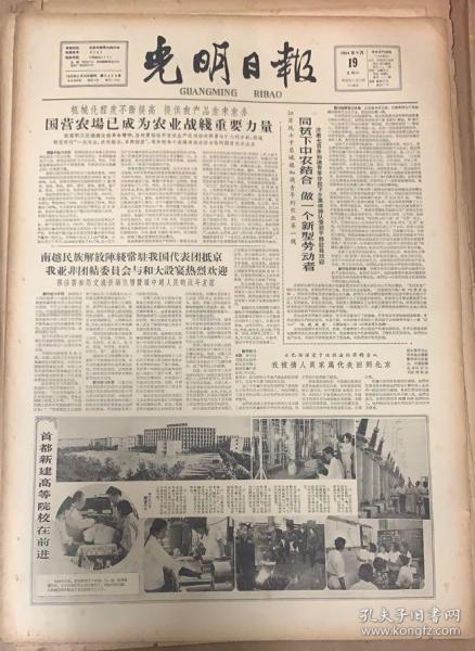 光明日报 
1964年9月 19日 
1*首都新建高等学院在前进。 
2*林彪元帅当选为全国人大代表。
5元