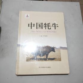 中国牦牛(大16开精装本书衣全)原塑封全新书