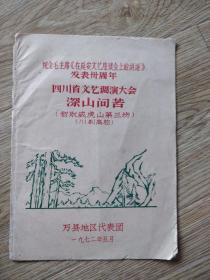 纪念《讲话》发表30周年  川剧戏单