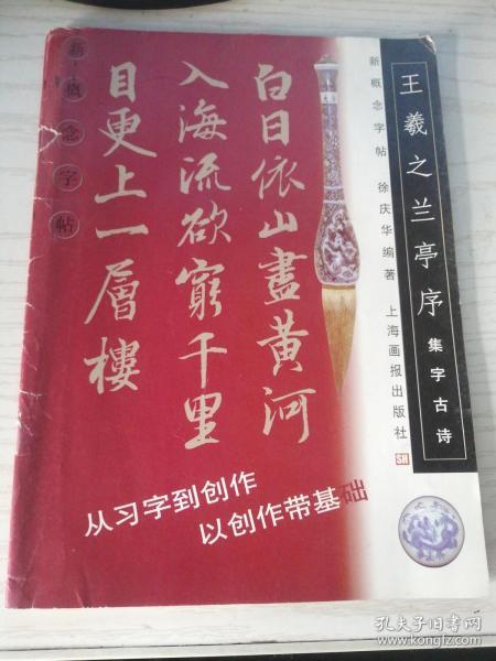 王羲之兰亭序.集字古诗--新概念字帖