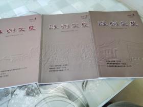潞州文史  2019年总第1期（创刊号）第2，3期合售