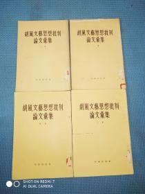 胡风文艺思想批判论文汇集1-4