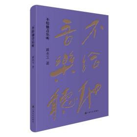 钤黄永玉印+黄永玉手绘彩图卡片+书签《不给他音乐听》（一版一印）；