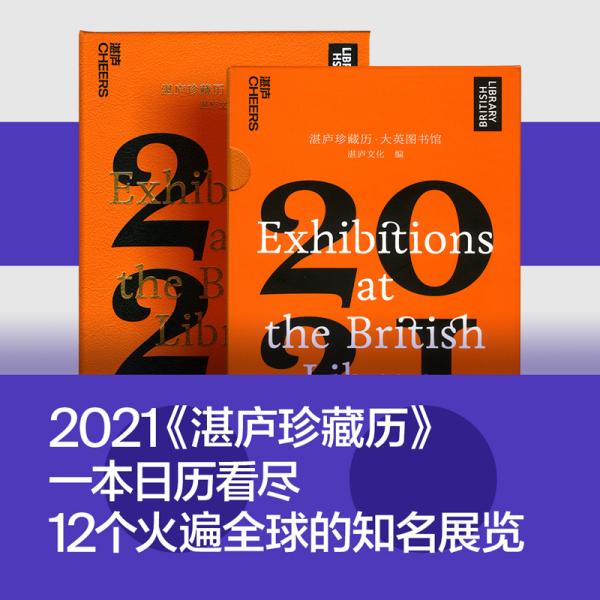 湛庐珍藏历·大英图书馆.2021（一本日历看尽12个火遍全球的知名展览，可以听的日历）