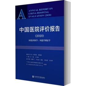 中国医院评价报告(2020) 医院评价学:从隐学到显学