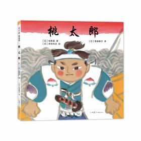 桃太郎（爱心树童书）