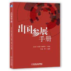 出国参展手册  进出口经理人 机械工业出版社 9787111660217