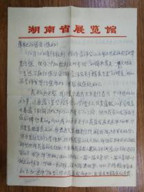 著名学者艺术家钱海源致曾景初信札3页（17带封）