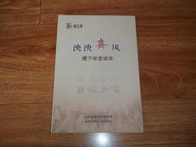 泱泱齐风：稷下学堂读本  （含《齐文化发展简史》《临淄齐文化概述》等两部分内容。大32开本）