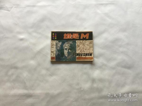 《谁是M》连环画