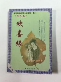 明清艳情禁毁小说精粹 卷三   欢喜缘  附 桃花影 浪史 碧玉楼