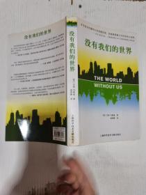 没有我们的世界